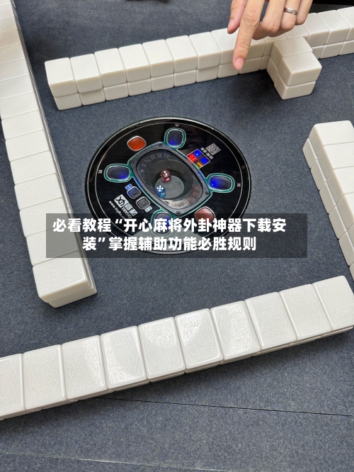 必看教程“开心麻将外卦神器下载安装	”掌握辅助功能必胜规则-第2张图片