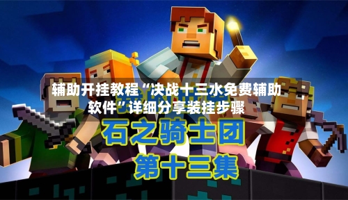 辅助开挂教程“决战十三水免费辅助软件”详细分享装挂步骤