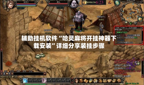 辅助挂机软件“哈灵麻将开挂神器下载安装”详细分享装挂步骤-第3张图片