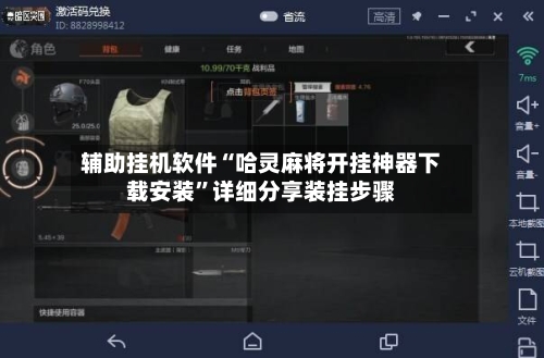 辅助挂机软件“哈灵麻将开挂神器下载安装”详细分享装挂步骤-第2张图片