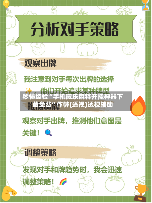 秒懂经验“手机微乐麻将开挂神器下载免费”作弊(透视)透视辅助-第3张图片