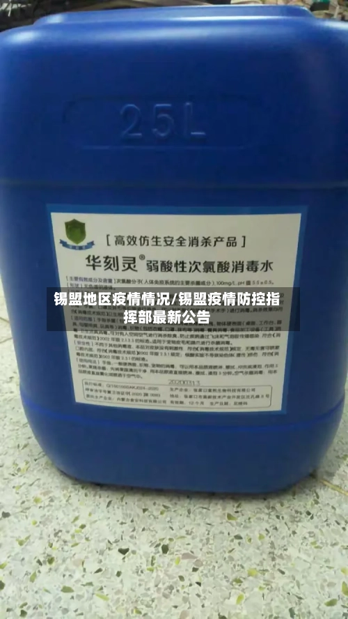 锡盟地区疫情情况/锡盟疫情防控指挥部最新公告