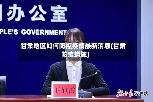 甘肃地区如何防控疫情最新消息(甘肃防疫措施)-第2张图片