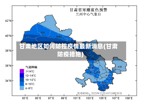甘肃地区如何防控疫情最新消息(甘肃防疫措施)