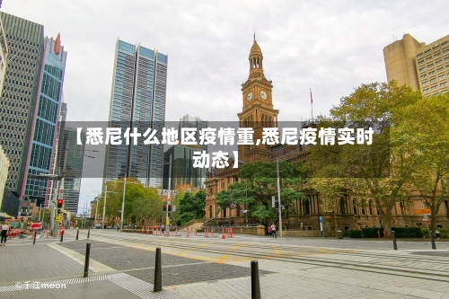 【悉尼什么地区疫情重,悉尼疫情实时动态】-第3张图片