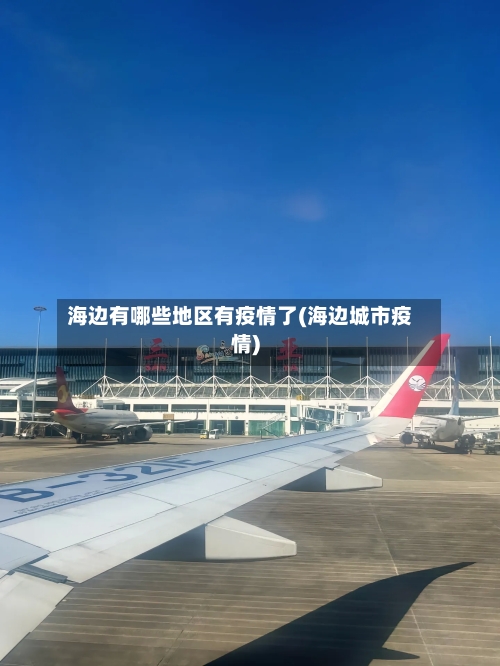 海边有哪些地区有疫情了(海边城市疫情)-第3张图片