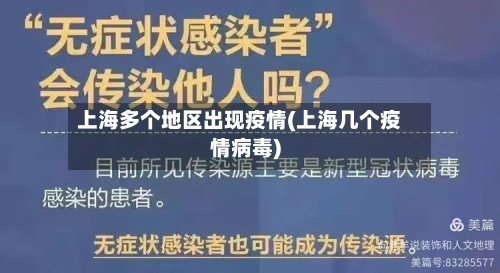 上海多个地区出现疫情(上海几个疫情病毒)-第3张图片