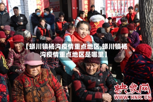 【蟒川镇杨沟疫情重点地区,蟒川镇杨沟疫情重点地区是哪里】