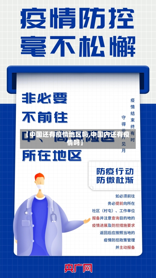 【中国还有疫情地区吗,中国内还有疫情吗】