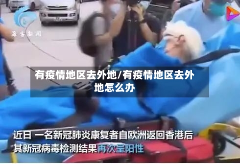 有疫情地区去外地/有疫情地区去外地怎么办