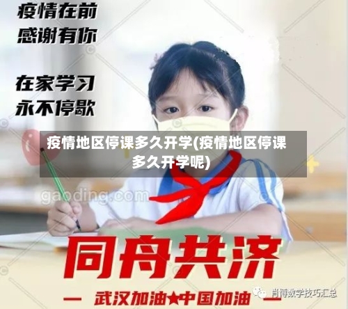 疫情地区停课多久开学(疫情地区停课多久开学呢)-第3张图片