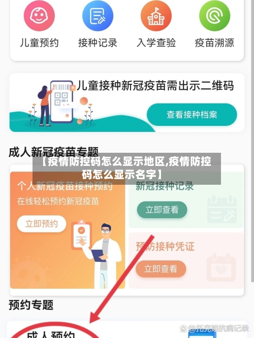 【疫情防控码怎么显示地区,疫情防控码怎么显示名字】