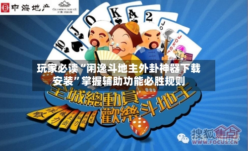 玩家必读“闲逸斗地主外卦神器下载安装	”掌握辅助功能必胜规则-第2张图片