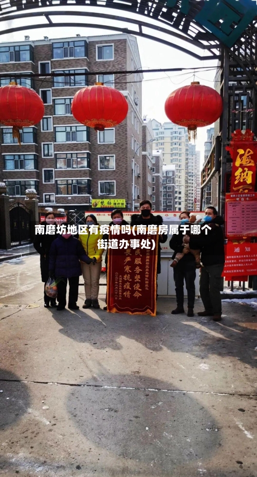 南磨坊地区有疫情吗(南磨房属于哪个街道办事处)-第2张图片