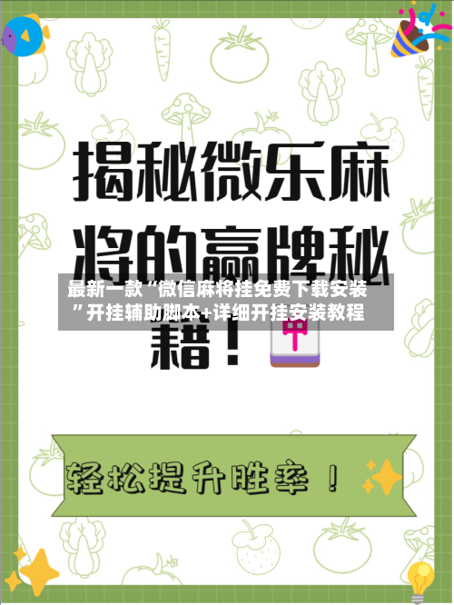 最新一款“微信麻将挂免费下载安装	”开挂辅助脚本+详细开挂安装教程-第2张图片