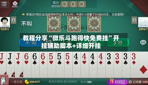 教程分享“微乐斗跑得快免费挂	”开挂辅助脚本+详细开挂-第2张图片