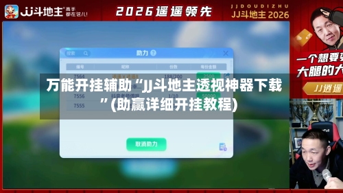 万能开挂辅助“JJ斗地主透视神器下载	”(助赢详细开挂教程)-第2张图片