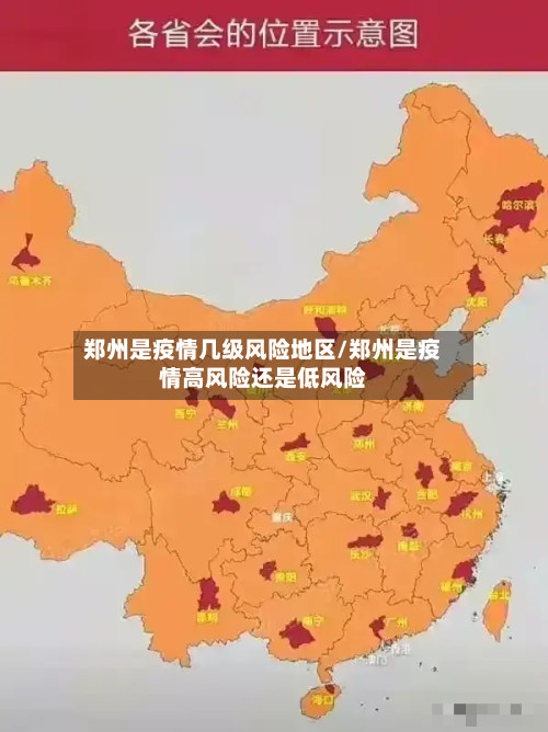 郑州是疫情几级风险地区/郑州是疫情高风险还是低风险-第2张图片