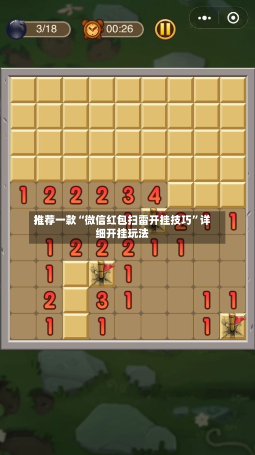 推荐一款“微信红包扫雷开挂技巧”详细开挂玩法-第3张图片