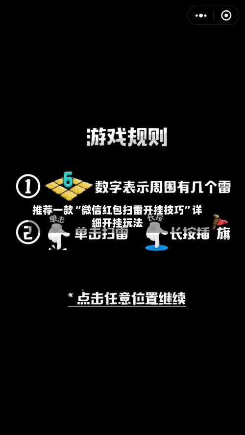 推荐一款“微信红包扫雷开挂技巧”详细开挂玩法-第2张图片