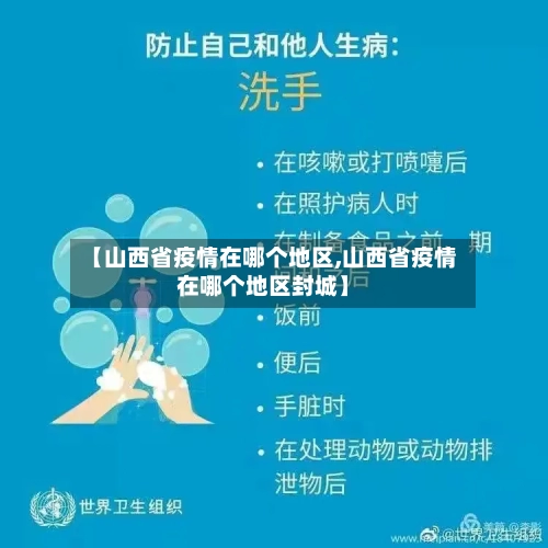 【山西省疫情在哪个地区,山西省疫情在哪个地区封城】-第2张图片