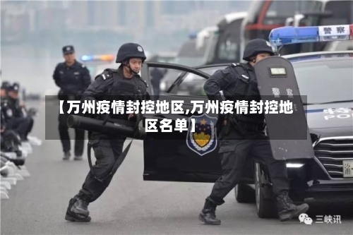 【万州疫情封控地区,万州疫情封控地区名单】