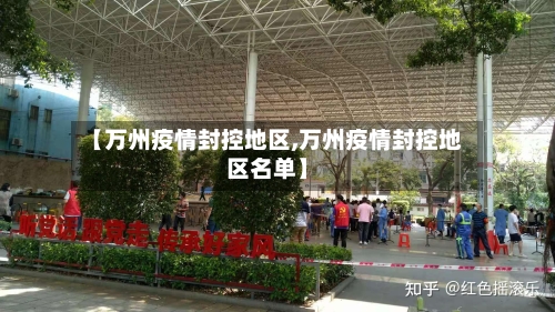 【万州疫情封控地区,万州疫情封控地区名单】-第3张图片