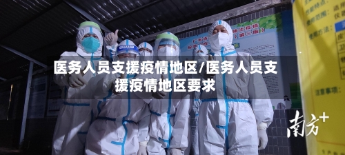 医务人员支援疫情地区/医务人员支援疫情地区要求