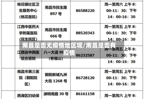 南昌是否无疫情地区呢/南昌是否有疫情-第2张图片