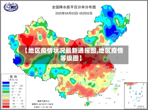 【地区疫情状况最新通报图,地区疫情等级图】