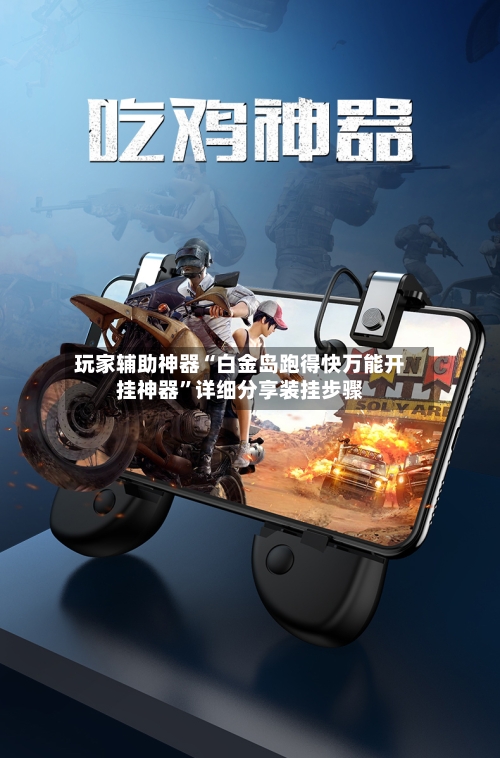 玩家辅助神器“白金岛跑得快万能开挂神器”详细分享装挂步骤-第2张图片