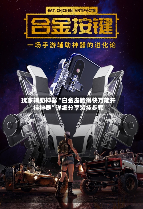玩家辅助神器“白金岛跑得快万能开挂神器”详细分享装挂步骤