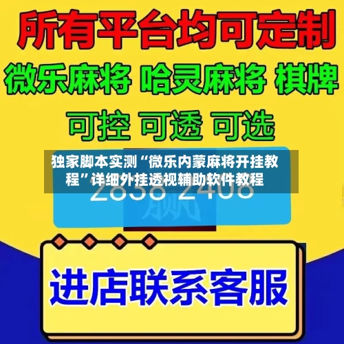 独家脚本实测“微乐内蒙麻将开挂教程	”详细外挂透视辅助软件教程-第2张图片