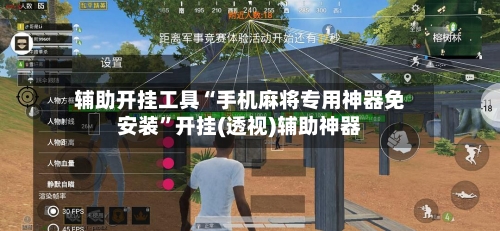 辅助开挂工具“手机麻将专用神器免安装	”开挂(透视)辅助神器-第2张图片