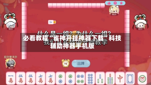 必看教程“雀神开挂神器下载	”科技辅助神器手机版-第2张图片