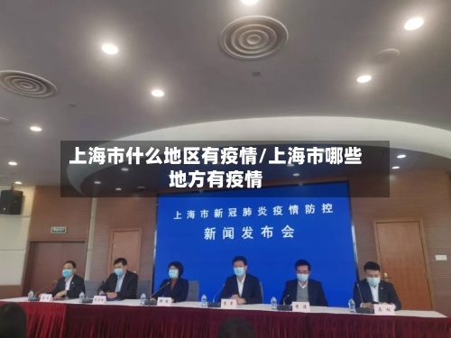 上海市什么地区有疫情/上海市哪些地方有疫情-第2张图片