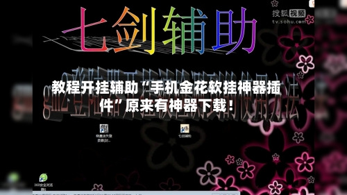 教程开挂辅助“手机金花软挂神器插件”原来有神器下载！