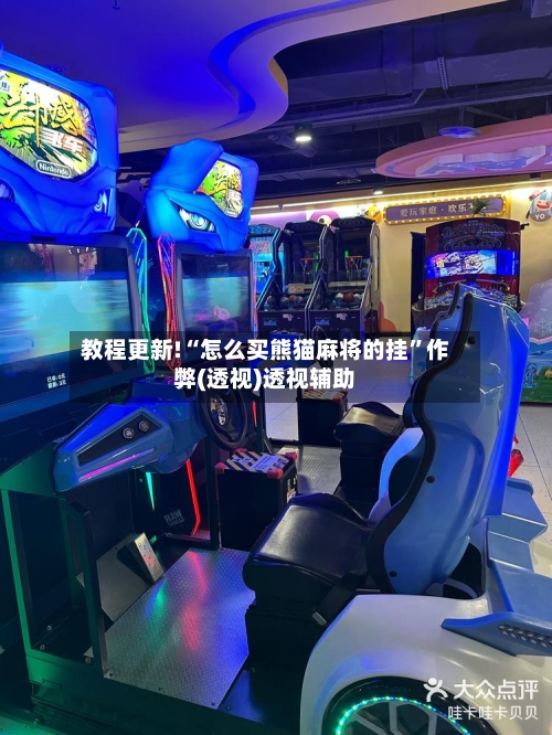 教程更新!“怎么买熊猫麻将的挂”作弊(透视)透视辅助-第3张图片