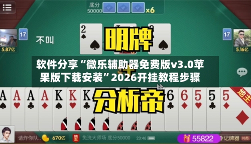 软件分享“微乐辅助器免费版v3.0苹果版下载安装	”2026开挂教程步骤-第2张图片