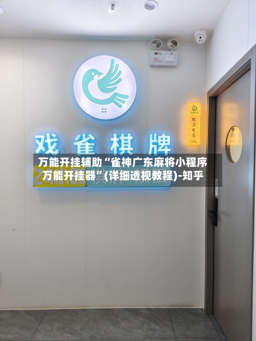 万能开挂辅助“雀神广东麻将小程序万能开挂器”(详细透视教程)-知乎