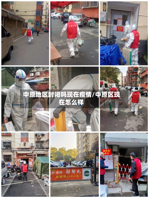 中原地区封闭吗现在疫情/中原区现在怎么样