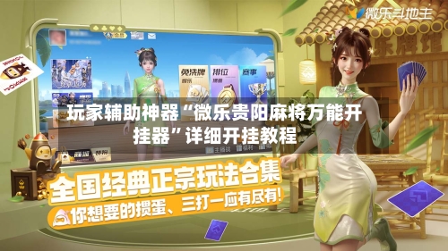 玩家辅助神器“微乐贵阳麻将万能开挂器”详细开挂教程-第2张图片