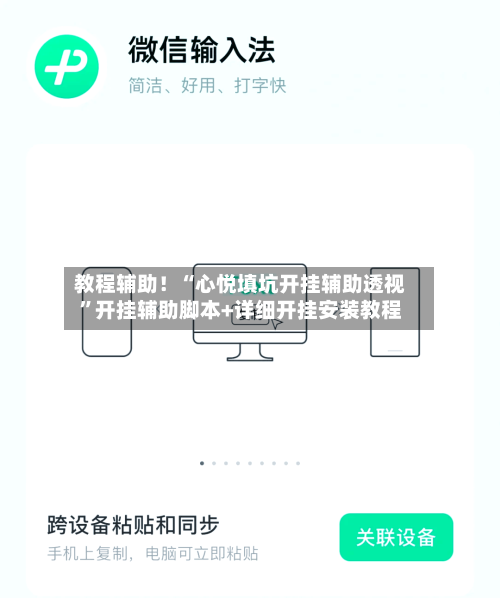 教程辅助！“心悦填坑开挂辅助透视”开挂辅助脚本+详细开挂安装教程-第3张图片