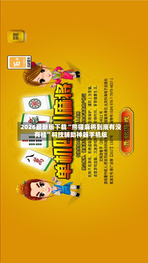 2026最新版下载“熊猫麻将到底有没有挂”科技辅助神器手机版-第2张图片