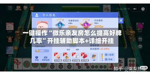 一键操作“微乐亲友房怎么提高好牌几率	”开挂辅助脚本+详细开挂-第2张图片