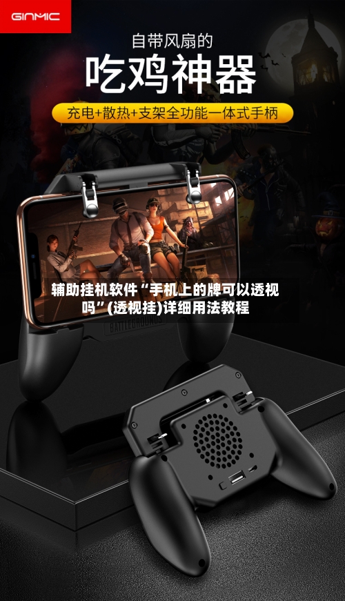 辅助挂机软件“手机上的牌可以透视吗	”(透视挂)详细用法教程-第2张图片