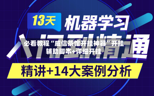 必看教程“威信茶馆开挂神器”开挂辅助脚本+详细开挂-第3张图片