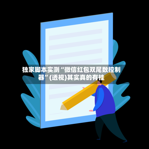 独家脚本实测“微信红包双尾数控制器	”(透视)其实真的有挂-第2张图片