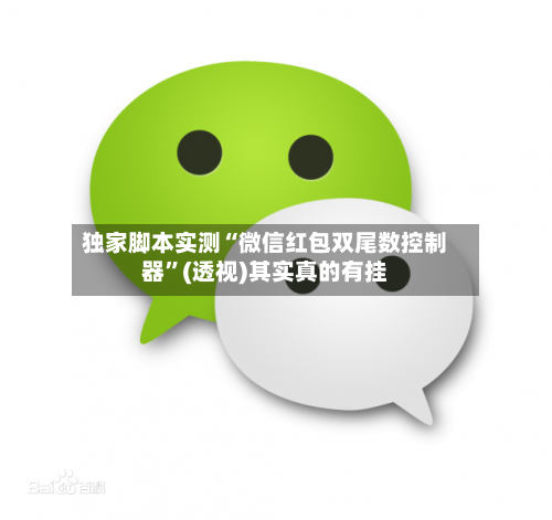 独家脚本实测“微信红包双尾数控制器”(透视)其实真的有挂-第3张图片