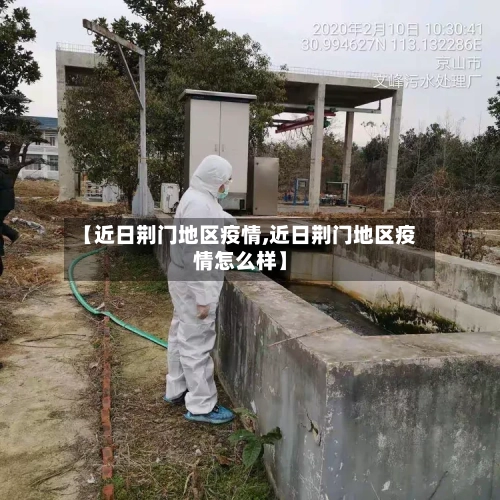 【近日荆门地区疫情,近日荆门地区疫情怎么样】-第3张图片